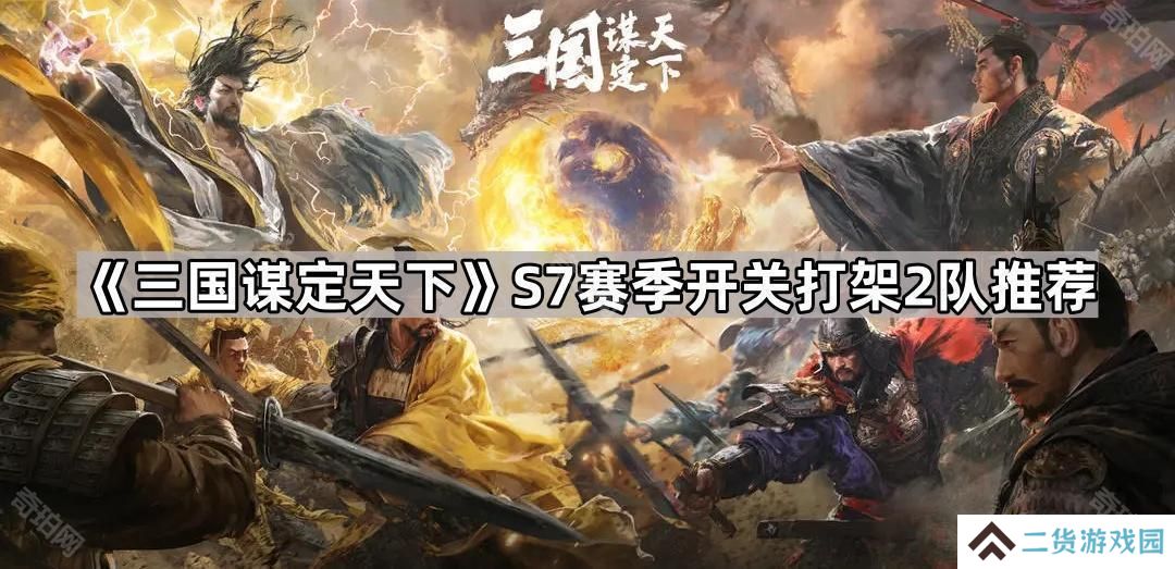 三国谋定天下S7开关2队怎么配-S7赛季开关打架2队推荐