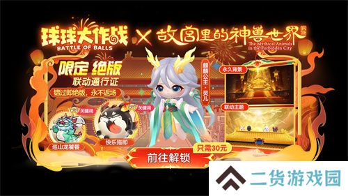 《球球大作战》故宫神兽新春联动上线，百把超大钥匙开放领取！