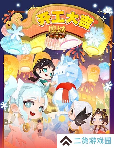 开工上线福利！魔域口袋版祝您开工大吉！
