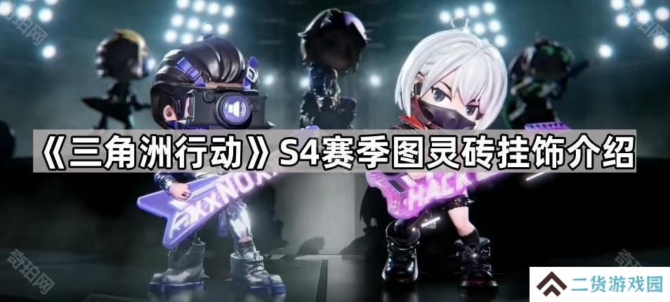 三角洲行动S4图灵砖是什么-S4赛季图灵砖挂饰介绍