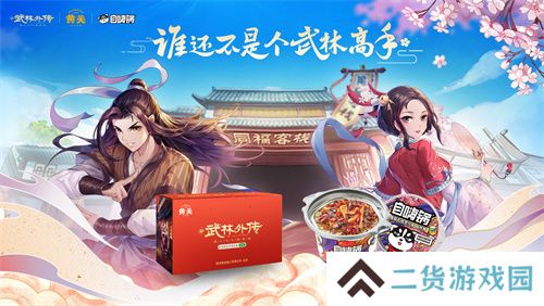 情撼武林，一剑江湖！《武林外传》手游与《诛仙》手游联动奇缘即将来袭