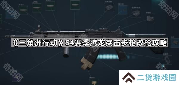 三角洲行动S4腾龙突击步枪怎么改-S4赛季腾龙突击步枪改枪攻略