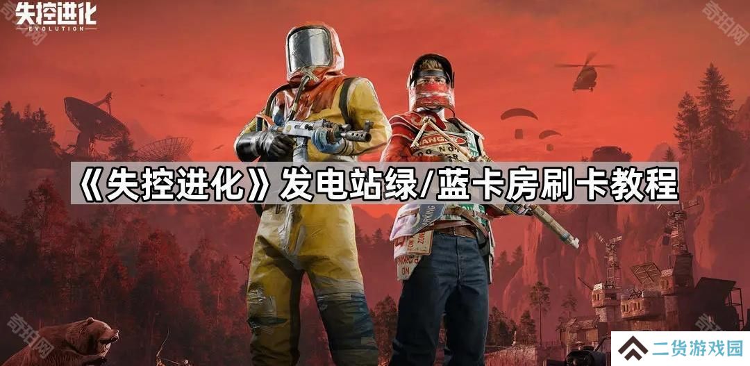 失控进化发电站绿卡房怎么进-Rust手游发电站绿/蓝卡房刷卡教程