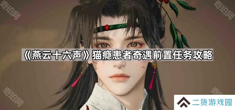 燕云十六声猫瘾患者前置任务是什么-猫瘾患者奇遇前置任务攻略
