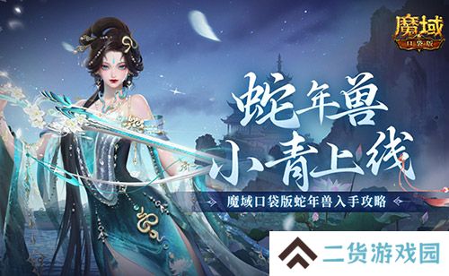 蛇年兽小青上线！《魔域口袋版》蛇年兽绝美降临