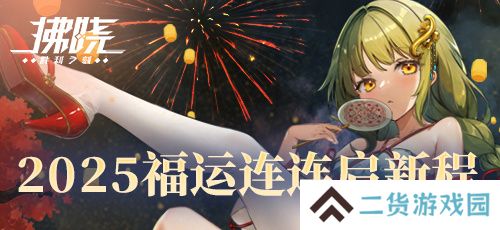 《拂晓：胜利之刻》狂送100抽 2025福运连连启新程