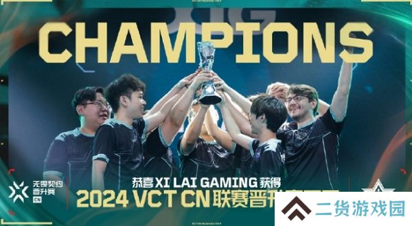 xlg战队获无畏契约2024晋升赛冠军 临时席位已获得 xlg战队获无畏契约2024晋升赛冠军 临时席位已获得