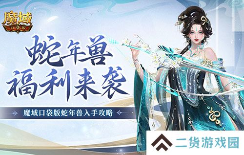 蛇年兽福利有啥?《魔域口袋版》灵蛇上线! 蛇年兽福利有啥?《魔域口袋版》灵蛇上线!