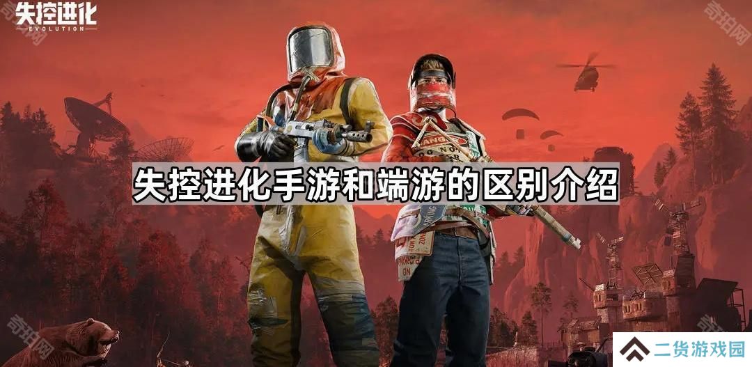 失控进化手游和端游有什么区别-RUST手游和端游的区别介绍