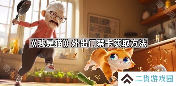 我是猫门禁卡怎么获得-外出门禁卡获取方法
