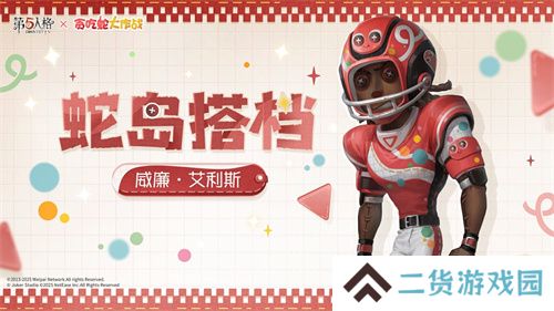 蛇来运转,第五人格×贪吃蛇大作战联动开启