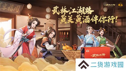 《武林外传》手游与《诛仙》手游联动奇缘今日开启