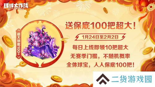 人人送100把超大！《球球大作战》1月24日蛇年春节福利盘点