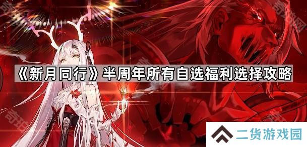 新月同行半周年自选五星怎么选-半周年所有自选福利选择攻略
