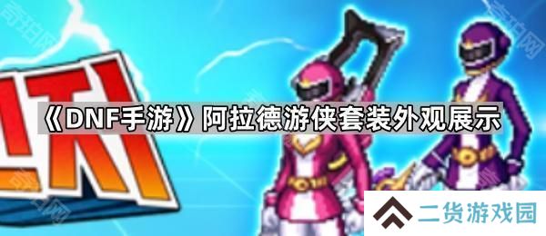 DNF手游阿拉德游侠套怎么样-阿拉德游侠套装外观展示
