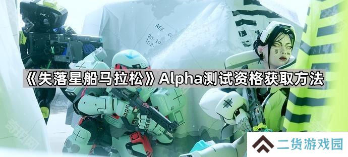 失落星船马拉松Alpha测试资格怎么获得-Alpha测试资格获取方法