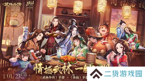 情撼武林,一剑江湖!《武林外传》手游与《诛仙》手游联动奇缘即将来袭 情撼武林,一剑江湖!《武林外传》手游与《诛仙》手游联动奇缘即将来袭