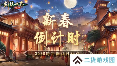 江湖贺岁，共迎新春。《剑侠世界：起源》新春狂欢现已开启