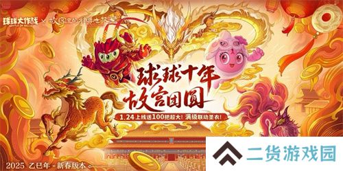 人人送100把超大！《球球大作战》1月24日蛇年春节福利盘点