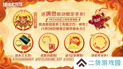 人人送100把超大！《球球大作战》1月24日蛇年春节福利盘点