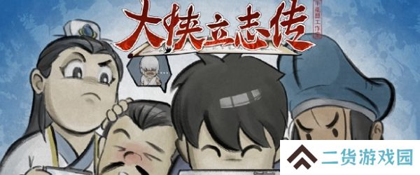 大侠立志传移动端已上线 多端同步开售 大侠立志传移动端已上线 多端同步开售