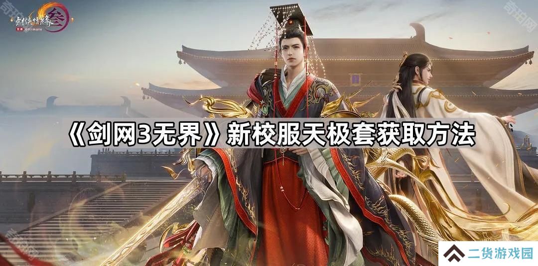 剑网3无界天极套怎么获得-新校服天极套获取方法