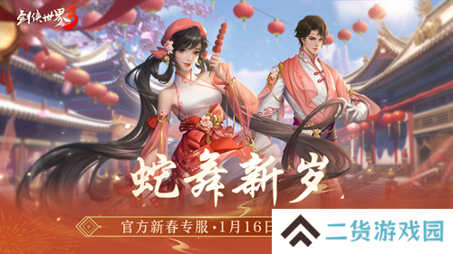 金蛇献瑞,新年新品!多重活动齐上线,春节新品抢先看! 金蛇献瑞,新年新品!多重活动齐上线,春节新品抢先看!