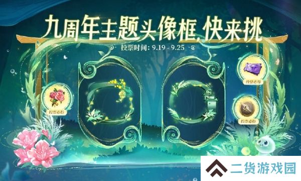 王者荣耀九周年庆主题头像框投票开始 选择你喜欢的主题吧