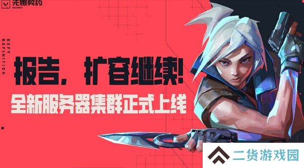 无畏契约再次扩容服务器集群 多个集群正式上线