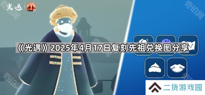 光遇4月17日复刻先祖在哪-2025年4月17日复刻先祖兑换图分享