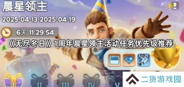 无尽冬日1周年晨星领主任务哪些值得做-1周年晨星领主活动任务优先级推荐