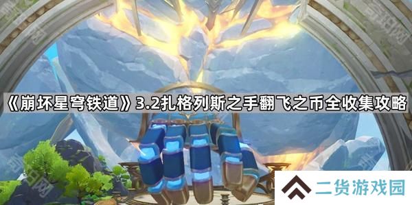 崩坏星穹铁道3.2扎格列斯之手怎么玩-3.2版本扎格列斯之手翻飞之币全收集攻略