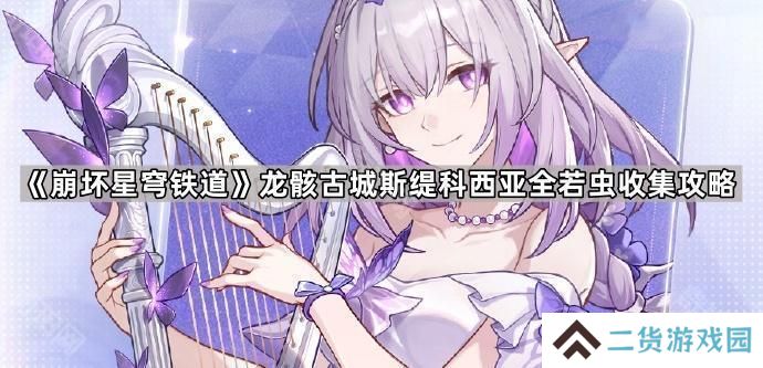 崩坏星穹铁道龙骸古城斯缇科西亚若虫在哪-龙骸古城斯缇科西亚全若虫收集攻略