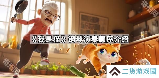 我是猫钢琴怎么弹-钢琴演奏顺序介绍