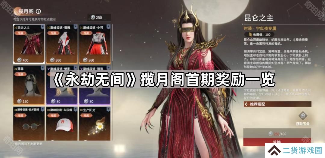 永劫无间揽月阁首期奖励有什么-揽月阁首期奖励一览