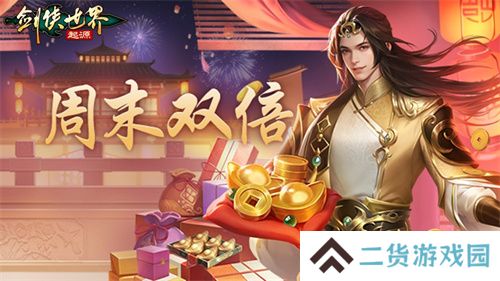 新年辞旧岁,《剑侠世界:起源》春节福利20天乐翻天