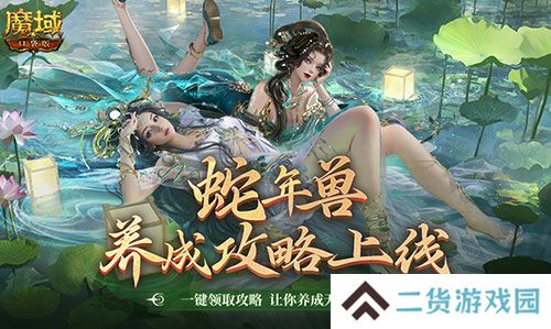 蛇年兽这么养?《魔域口袋版》蛇年兽一站式攻略! 蛇年兽这么养?《魔域口袋版》蛇年兽一站式攻略!