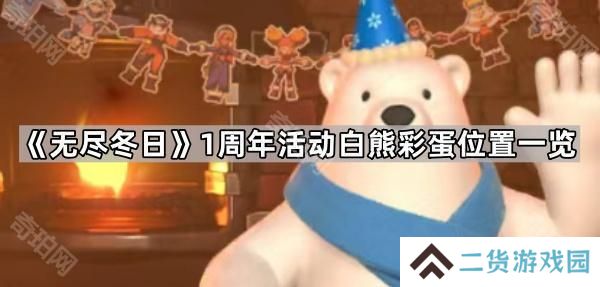 无尽冬日1周年活动白熊彩蛋怎么触发-1周年活动白熊彩蛋位置一览
