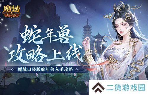 新年兽伤害爆炸！魔域口袋版蛇年兽测评！