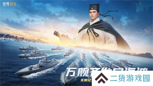 创建“海上丝绸之路”，《世界启元》X2纪元【定海平波】1.25正式上线