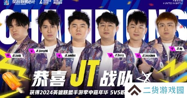 2024英雄联盟手游超级联赛结束 精彩对局落下帷幕 2024英雄联盟手游超级联赛结束 精彩对局落下帷幕