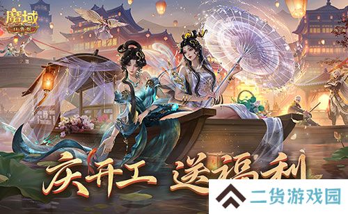 开工上线福利！魔域口袋版祝您开工大吉！