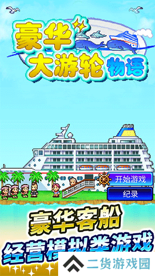 豪华大游轮物语
