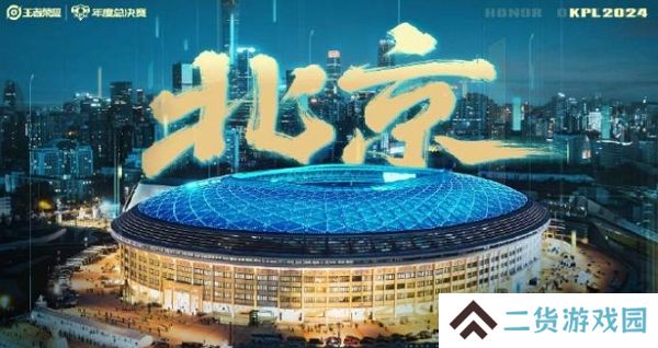 王者荣耀2024kpl年度总决赛比赛地点确认 本次将前往北京 王者荣耀2024kpl年度总决赛比赛地点确认 本次将前往北京