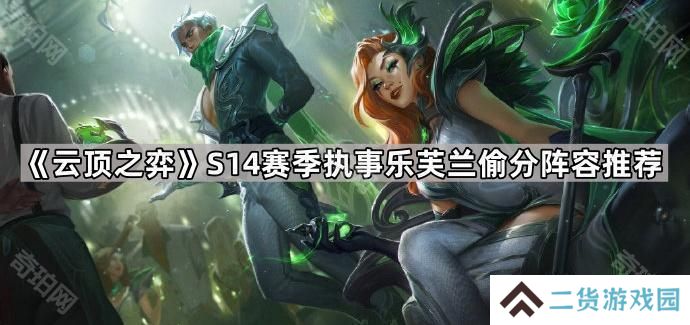云顶之弈S14执事乐芙兰怎么出装-S14赛季执事乐芙兰偷分阵容推荐