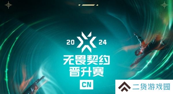 无畏契约2024cn联赛晋升赛总决赛即将开启 谁能拿到唯一名额