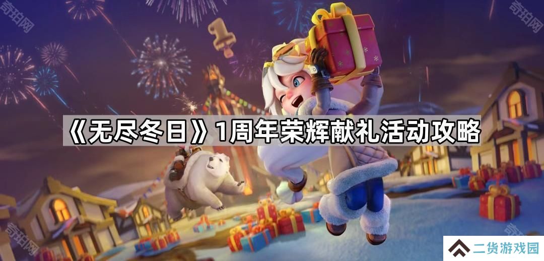 无尽冬日1周年荣辉献礼活动怎么玩-1周年荣辉献礼活动攻略