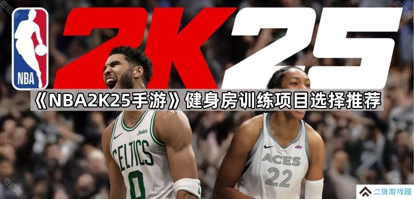 NBA2K25手游健身房训练项目怎么选-健身房训练项目选择推荐