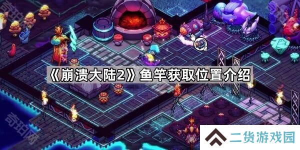崩溃大陆2鱼竿在哪-鱼竿获取位置介绍