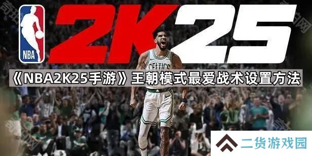 NBA2K25王朝模式最爱战术怎么设置-王朝模式最爱战术设置方法
